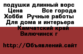 подушки длинный ворс  › Цена ­ 800 - Все города Хобби. Ручные работы » Для дома и интерьера   . Камчатский край,Вилючинск г.